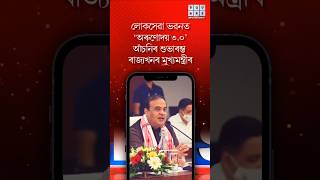 মুখ্যমন্ত্ৰীৰ অৰুণোদয় ৩.০ আঁচনিৰ শুভাৰম্ভণি #todayassamesenews #orunodoiasoni #orunodoi3.0