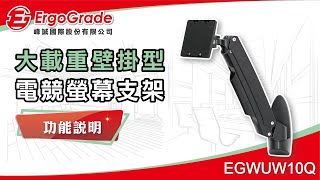 【ErgoGrade峰誠】調整&功能教學 EGWUW10Q 支援49吋 電競曲面螢幕壁掛架 壁掛架 螢幕壁掛架 螢幕支架 電視吊架 電視架 中文版