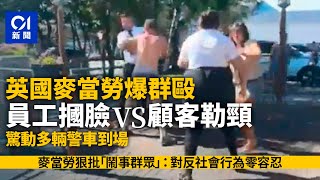 英國麥當勞MMA　勇武派員工與顧客衝突推撞摑巴掌　多輛警車到場｜01新聞｜英國｜麥當勞｜爭執｜掌摑｜傷人