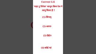 1Aug.2021current g.k for upcoming exams#uppcs2021#youtubeshorts#A2Motivation#ups.i2021#fastrevision