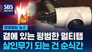 곁에 있는 평범한 멀티탭, 이거 모르면 살인무기 된다 / SBS / 모아보는 뉴스