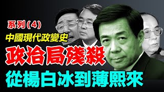 🔥《政治局殘殺_從楊白冰到薄熙來》（系列-4-）作者：新史記編輯部 |中共|红朝|