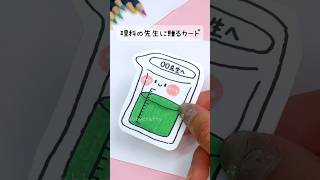 理科の先生に贈るメッセージカード🩷#メッセージカード #簡単 #卒業 #卒業生 #手描き