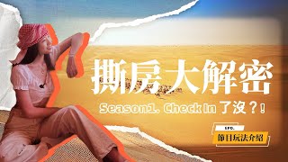 🎬撕房大解密 EP0節目玩法介紹🎬 feat.緯來育樂台 @maxtv71