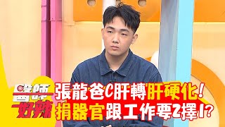張龍爸C肝轉肝硬化！捐器官跟工作要2擇1？【#醫師好辣】20250608 E1732 part2