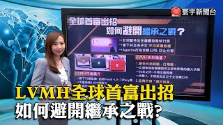 LVMH全球首富出招 如何避開繼承之戰?｜#寰宇新聞 #寰宇大話題 @globalnewstw