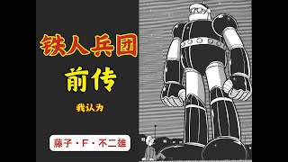 马放南山！ 铁人军团前传-我认为的【巧遇铁人】--【SF短篇集完全版】