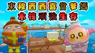 蛋仔派對：東穆西西喜當爹媽？爲撫養小小蛋，探索木筏未知海島丨DongMuBuSaa Channel