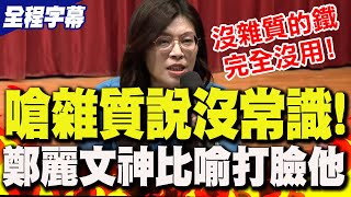 【全程字幕】嗆賴清德"雜質說"沒常識!鄭麗文"神比喻"狠打臉:沒雜質的鐵"完全沒用"!