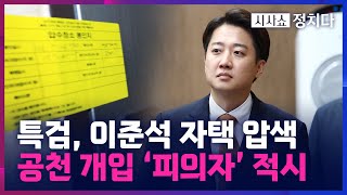 [시사쇼 정치다] 특검, 이준석 당대표 복귀 첫날 강제수사 착수 … 개혁신당 "정치적 망신주기"