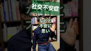社交不安症：対人場面の緊張について精神科医が１分で解説