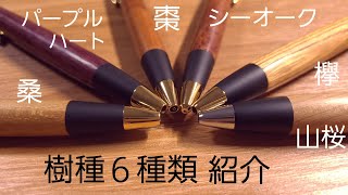 野原工芸　持っている6種類の樹種を紹介します