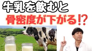 【骨密度】牛乳を飲むと下がる？骨粗しょう症に悪影響か。論文を解説