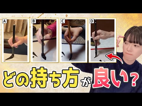 【書道の基本】意外と知らない！正しい筆の持ち方（執筆法）