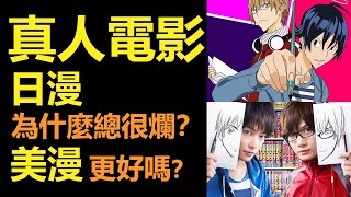為什麼日漫真人電影經常這麼爛？| 美漫改編電影更好嗎？