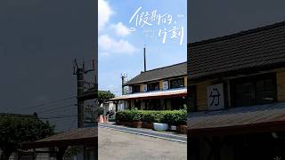 你追分了嗎？台中大肚追分車站#shorts #short #日常vlog #日常 #taiwan #taichung #台中 #追分