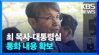 ‘통일TV 송출 재개’ 청탁에 “권한 없다”…최 목사-행정관 통화 내용 공개 / KBS  2024.07.09.
