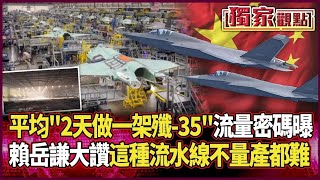 平均2天做一架殲-35「流量密碼」大曝光！賴岳謙大讚：有這種流水線「不量產都難」#獨家觀點 #環球大戰線 #寰宇新聞