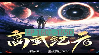 EP1601-1650  |《高武纪元》長篇完結有聲小說   audiobook