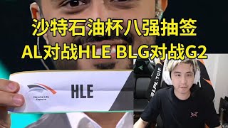 957記得看沙特杯八強抽籤，AL對戰HLE，BLG對戰G2：AL要奪冠，要連斬3個LCK的隊伍！