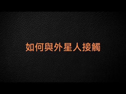 探討主題：如何與外星人接觸