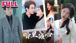 💕落魄千金调戏总裁大叔《暗里倾心》【兰岚&刘萧旭】#nmzl#瑪麗蘇#短劇推薦#霸总 #江山