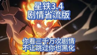 【星穹鐵道】星穹鐵道3.4劇情省流版，一個影片看懂翁法羅斯，黃金裔被餵「AI」了。