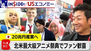 テレ東アニメ局も参戦！「アニメ・エキスポ 2025」日本アニメに集まるヒト・モノ・カネ【INSIDE/USエコノミー】