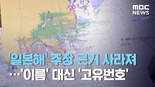 '일본해' 주장 근거 사라져…'이름' 대신 '고유번호' (2020.11.17/뉴스데스크/MBC)