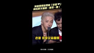 金鐘59／坤達得獎放閃喊「老婆❤」　柯佳嬿火速回：嚇我一跳！ #Shorts