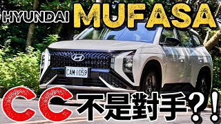 Mufasa 等於小Tucson？Hyundai Mufasa 是否夠格挑戰百萬內國產SUV寶座？