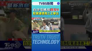 白沙屯媽祖趕早8 駐駕達德商工上學去｜TVBS新聞 @TVBSNEWS01