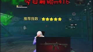 解锁m416 #和平精英地铁逃生