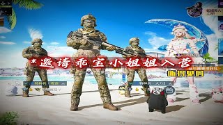 非常可爱的小姐姐！乖宝跟着你舔包 #特种兵训练营 #和平精英