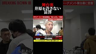 冨澤大智が冷静になっても井原良太郎を許さない！ブレキングダウン10！BreakingDown10！ #shorts
