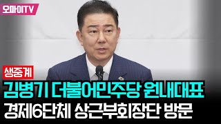 [생중계] 김병기 더불어민주당 원내대표, 경제6단체 상근부회장단 방문 (2025.06.25 오후)