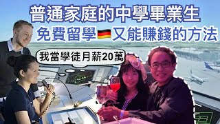 德國🇩🇪不用上大學就高薪的職業好多！「這個工作」的學徒竟然月薪20萬🫢 2025年德國職業培訓學徒薪水前10名的是哪些工作？｜跟我們一起去保時捷晚宴｜參加改裝跑車大會師｜來德國做職業培訓最重要的是..