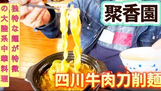 愛知県　額田郡　幸田町　大陸系中華　聚香園　四川牛肉刀削麺を食した孤高の旅人