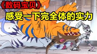 數碼寶貝惡魔獸篇03：為愛爆發，知識拯救世界，比丘獸和甲蟲獸進化