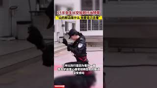 25歲女生從空姐轉行當特警，“山的那邊是什麼，我要自己去看” #最美女警 #特警 #空姐 #中國女兵 #鏗鏘玫瑰 | From stewardess to SWAT