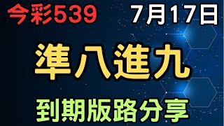 【今彩539】準八進九｜少年狼539｜7月17日｜到期版路分享
