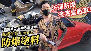 鈜權企業 Line-X 防爆塗料 美國進口 五角大廈指定使用【天下武裝】