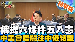 【大新聞大爆卦】俄烏和談 俄國提六項停火要求五項入憲 中美高層會談七小時 關注"台海問題"與"中俄結盟" 蘇利文警告:中國若援俄將付出慘重代價 @大新聞大爆卦HotNewsTalk  精華版