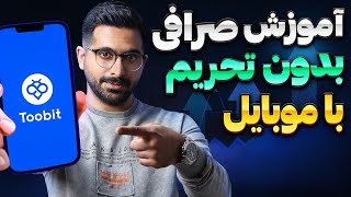 آموزش بهترین صرافی برای ایرانیان بدون احراز هویت  با موبایل | صرافی توبیت