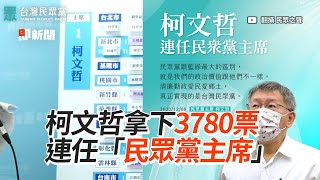 柯文哲拿下3780票　連任「民眾黨主席」