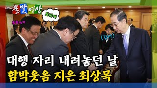 [돌발영상] 대행 자리 내려놓던 날 함박웃음 지은 최상목 / YTN