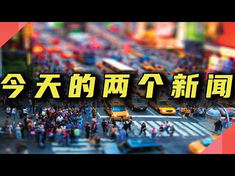 今天的两个新闻