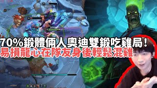 【小超夢鬥魂競技場精華-布蘭德】70%鍛體布蘭德奧迪雙鍛吃雞局！易損+6層龍心，在戰神身後輸出輕鬆混雞！|S15 Best top lane in China and Korea