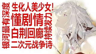 有深度的战争与反思？白荆回廊缇诗实装！生化兵器美少女？！二次元视角下的战争诗，新活动剧情信息量巨大？战争中的人性与勾心斗角！银河最懂男人带你解读最前线手游！