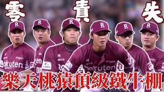 聯盟頂級鐵牛棚接手 六名投手輪番上陣零責失分幫助樂天擊落天空龍攻佔榜首 ! ｜20250722｜#樂天桃猿｜ U12.U15.U18 鎖定緯來！